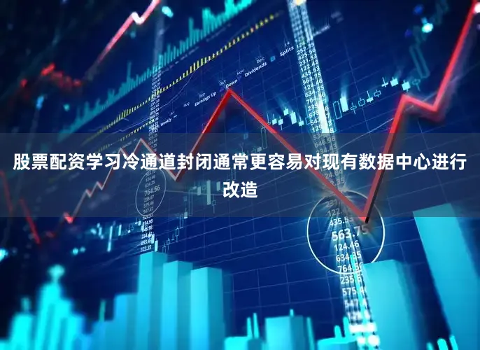 股票配资学习冷通道封闭通常更容易对现有数据中心进行改造