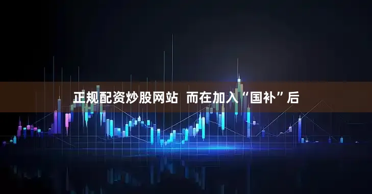 正规配资炒股网站  而在加入“国补”后