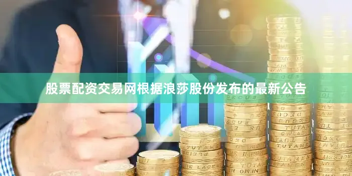 股票配资交易网根据浪莎股份发布的最新公告