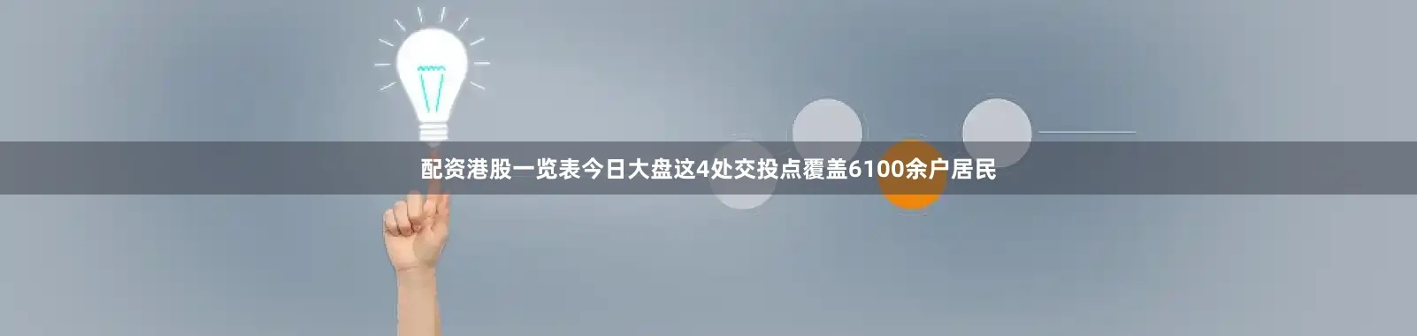 配资港股一览表今日大盘这4处交投点覆盖6100余户居民