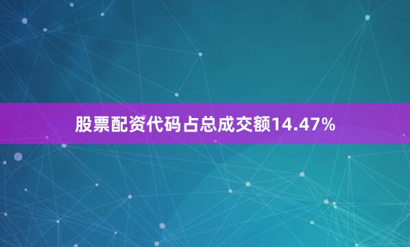 股票配资代码占总成交额14.47%