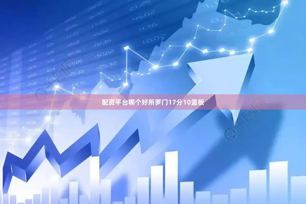 配资平台哪个好所罗门17分10篮板