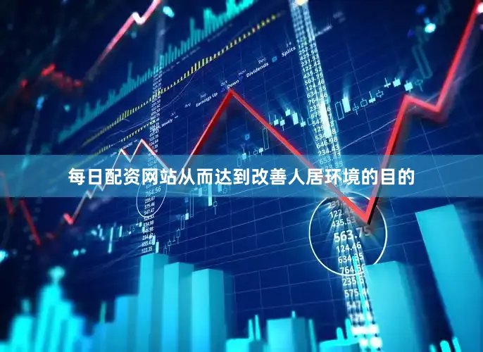 每日配资网站从而达到改善人居环境的目的