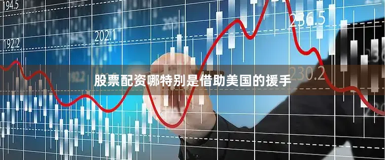 股票配资哪特别是借助美国的援手