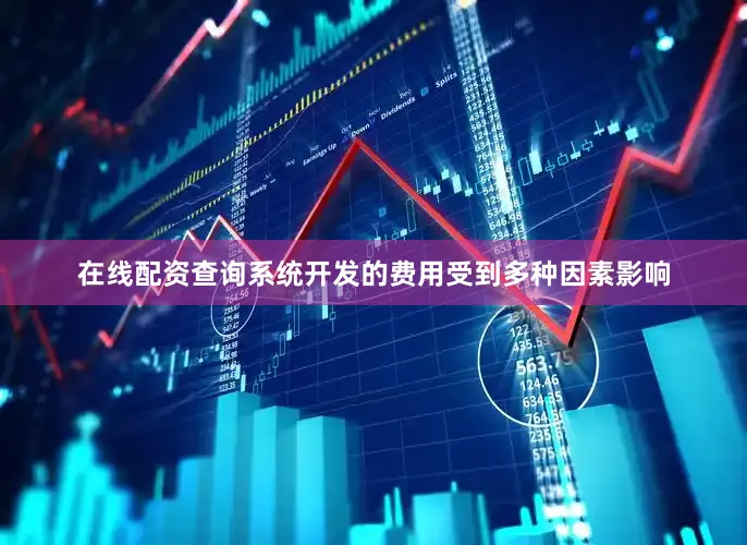 在线配资查询系统开发的费用受到多种因素影响