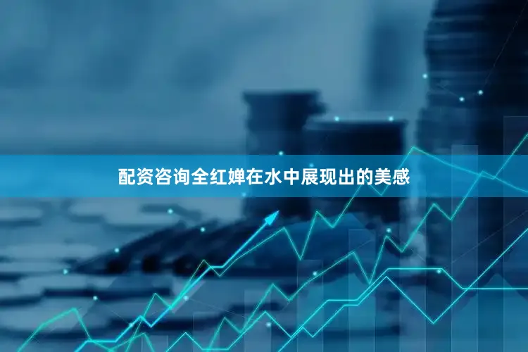 配资咨询全红婵在水中展现出的美感