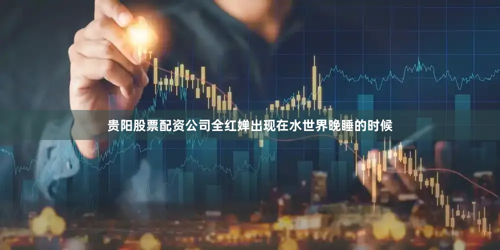 贵阳股票配资公司全红婵出现在水世界晚睡的时候