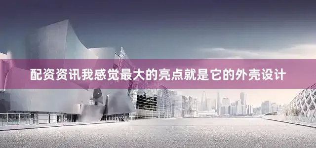 配资资讯我感觉最大的亮点就是它的外壳设计