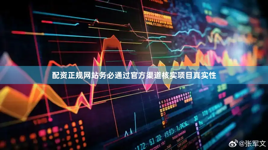 配资正规网站务必通过官方渠道核实项目真实性