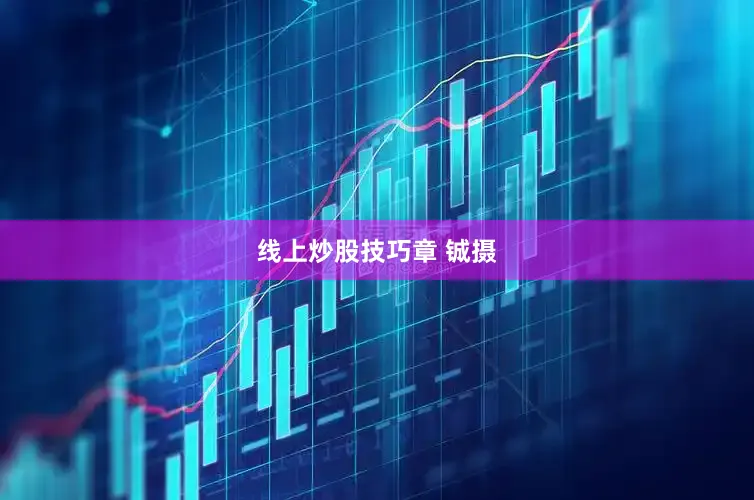 线上炒股技巧章 铖摄