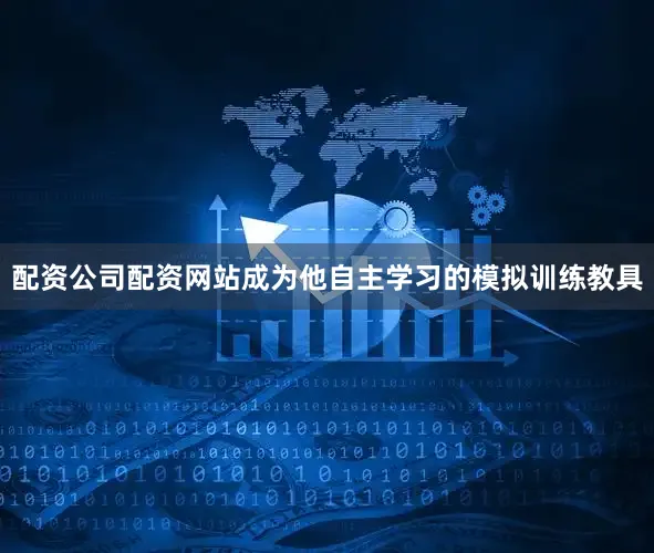 配资公司配资网站成为他自主学习的模拟训练教具