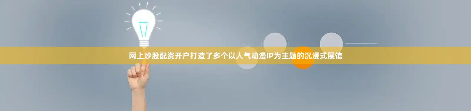 网上炒股配资开户打造了多个以人气动漫IP为主题的沉浸式展馆
