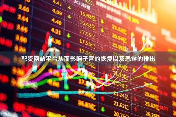 配资网站平台从而影响子宫的恢复以及恶露的排出