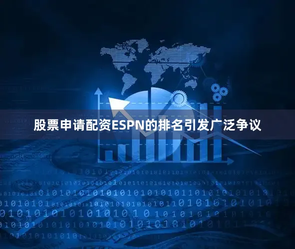 股票申请配资ESPN的排名引发广泛争议