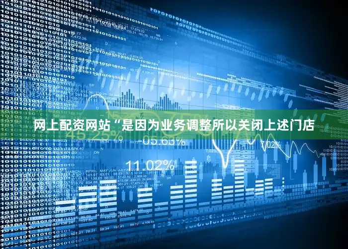 网上配资网站“是因为业务调整所以关闭上述门店