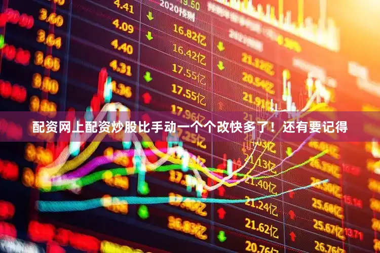 配资网上配资炒股比手动一个个改快多了！还有要记得