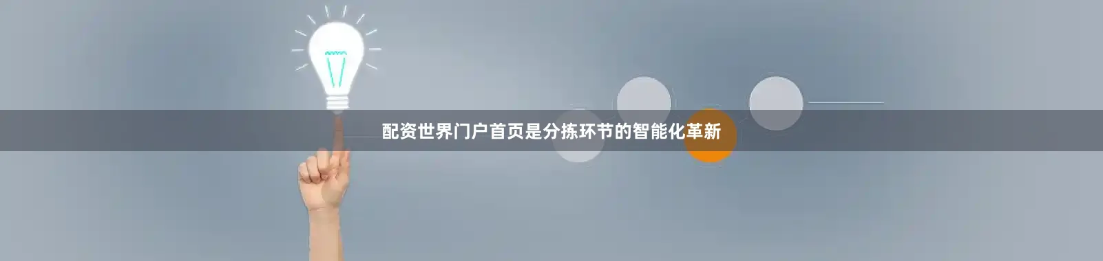 配资世界门户首页是分拣环节的智能化革新