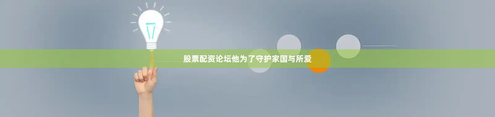 股票配资论坛他为了守护家国与所爱