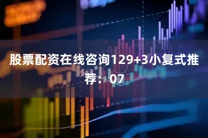 股票配资在线咨询12　　9+3小复式推荐：07